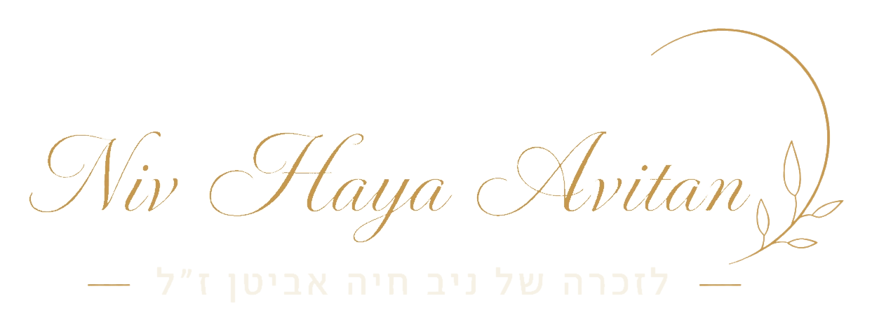 לוגו לזכרה של ניב חיה אביטן ז״ל